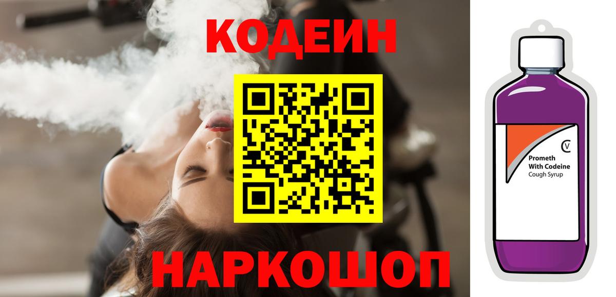 Кодеин Purple Drank Вязьма